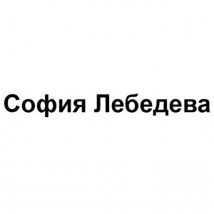 София Лебедева
