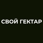 Свой Гектар