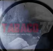 Табакавоз