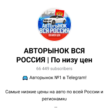телеграм канал авторынок вся россия отзывы телеграм канал авторынок вся россия отзывы
