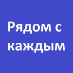 Центр Поддержки Рядом с Каждым