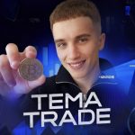 Тёма Трейдер