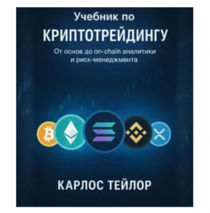Учебник по Криптотрейдингу | Карлос Тейлор