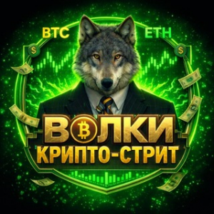 Волки с Крипто Стрит