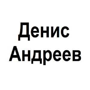 Андреев Денис