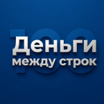 Деньги Между Строк
