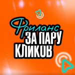 Фриланс за Пару Кликов