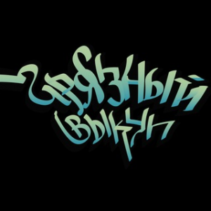 Грязный Выкуп