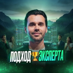 Илья Подход Эксперта