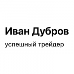 Иван Дубров