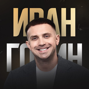 Иван Горин