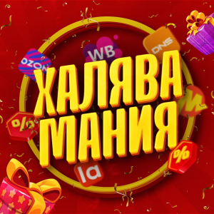 Халява Мания