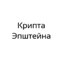 «крипта Эпштейна»
