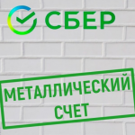 Металлический Счет в Сбербанке