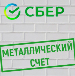 Металлический Счет в Сбербанке