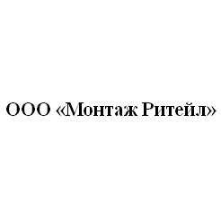 Монтаж Ритейл