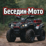 Мототехника от Беседина