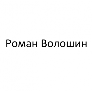 Роман Волошин