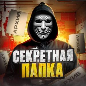 Секретная Папка