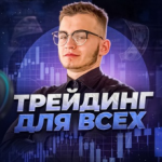 Трейдинг Для Всех Инвестиции