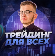 Трейдинг Для Всех Инвестиции