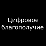 Цифровое Благополучие | Рост Каждый День