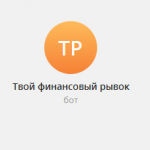 Твой Финансовый Рывок