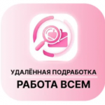 Удаленная Подработка Работа Всем