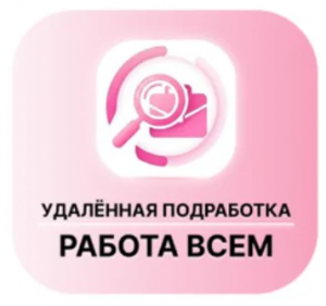 Удаленная Подработка Работа Всем