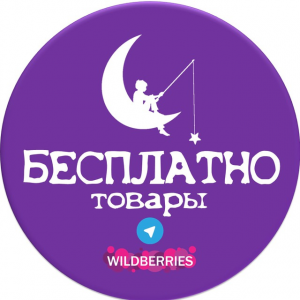 wb Бесплатные Товары за Отзыв