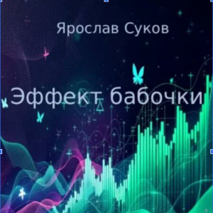 Ярослав Суков