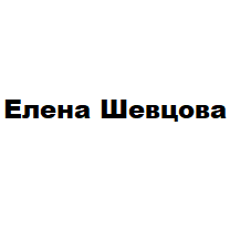 Елена Шевцова