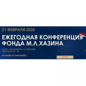 Ежегодная Конференция Фонда Михаила Хазина