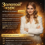 Золотой Курс от Ольги Гогаладзе