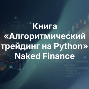 Алгоритмический Трейдинг на Python