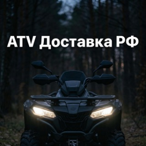 Atv Доставка рф