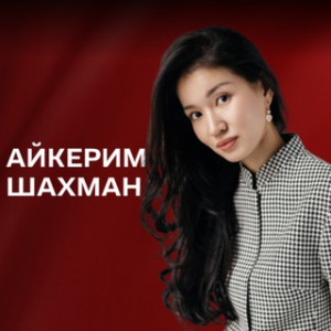 Айкерим Шахман
