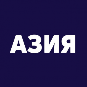 Азия Билет