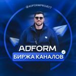 Биржа Adform