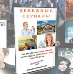 Денежные Сериалы Марии Ворониной