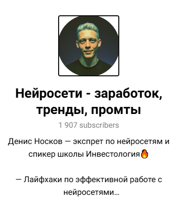 Денис Носков нейросети отзывы Денис Носков нейросети отзывы
