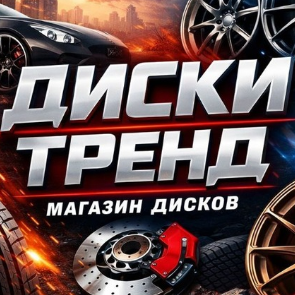 Диск Трейд