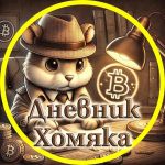 Дневник Хомяка