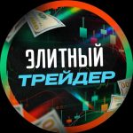 Элитный Трейдер