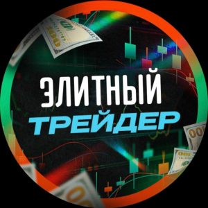 Элитный Трейдер
