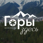 Горы Здесь