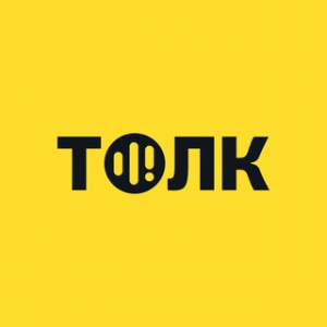 Интенсив Толк