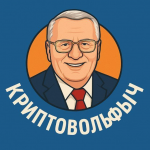 Криптовольфыч