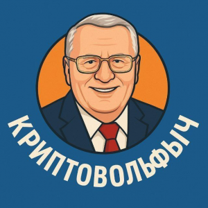 Криптовольфыч