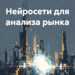 Нейросети Для Анализа Рынка